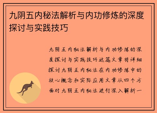 九阴五内秘法解析与内功修炼的深度探讨与实践技巧