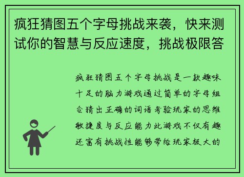 疯狂猜图五个字母挑战来袭，快来测试你的智慧与反应速度，挑战极限答题乐趣无限！