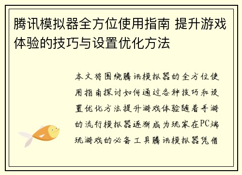腾讯模拟器全方位使用指南 提升游戏体验的技巧与设置优化方法