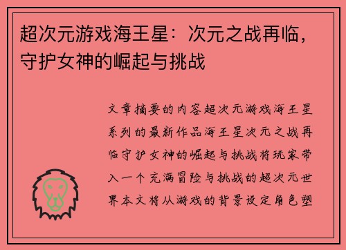 超次元游戏海王星：次元之战再临，守护女神的崛起与挑战