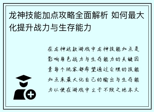 龙神技能加点攻略全面解析 如何最大化提升战力与生存能力