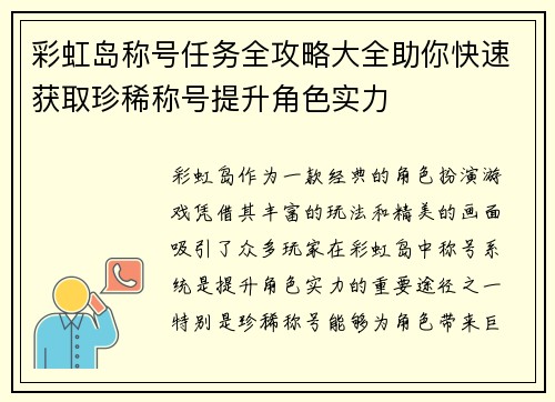 彩虹岛称号任务全攻略大全助你快速获取珍稀称号提升角色实力